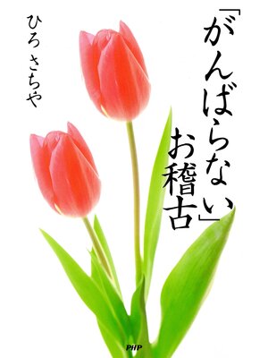 cover image of 「がんばらない」お稽古